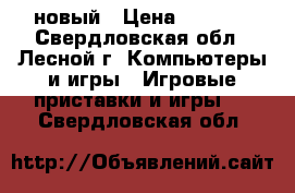 XBOX 360 новый › Цена ­ 6 000 - Свердловская обл., Лесной г. Компьютеры и игры » Игровые приставки и игры   . Свердловская обл.